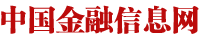 金融信息网 - 中国金融信息网